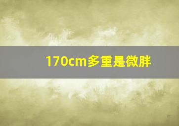 170cm多重是微胖