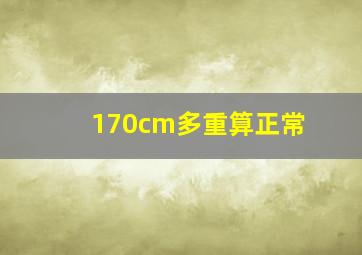 170cm多重算正常