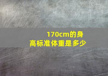 170cm的身高标准体重是多少