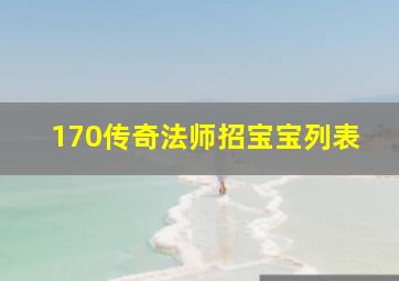 170传奇法师招宝宝列表