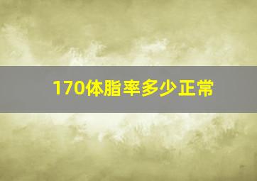 170体脂率多少正常