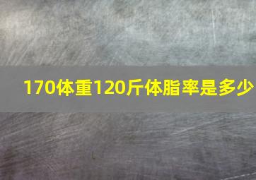 170体重120斤体脂率是多少