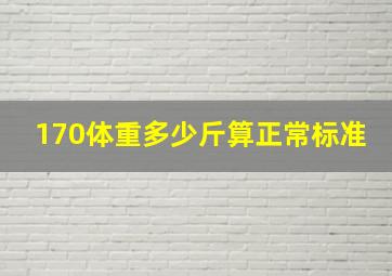 170体重多少斤算正常标准