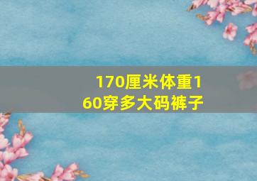 170厘米体重160穿多大码裤子