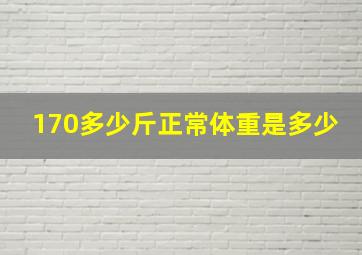 170多少斤正常体重是多少