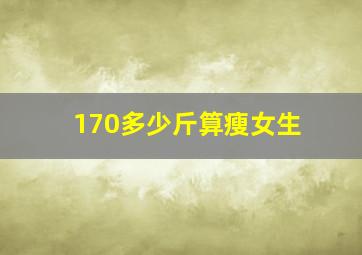 170多少斤算瘦女生