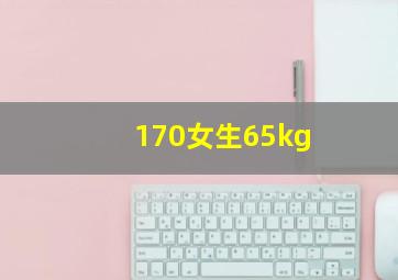 170女生65kg