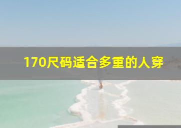 170尺码适合多重的人穿