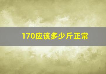 170应该多少斤正常