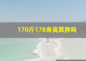 170斤178身高算胖吗