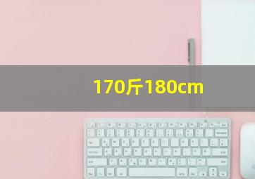 170斤180cm