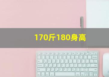 170斤180身高