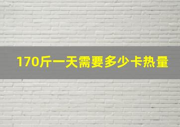 170斤一天需要多少卡热量