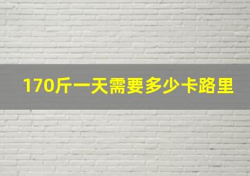 170斤一天需要多少卡路里