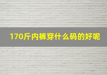 170斤内裤穿什么码的好呢