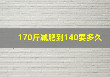 170斤减肥到140要多久