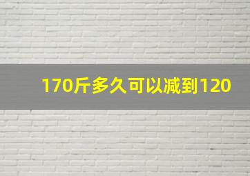 170斤多久可以减到120