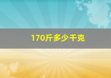 170斤多少千克