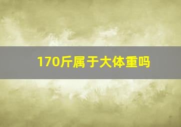 170斤属于大体重吗