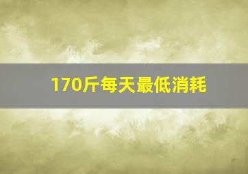 170斤每天最低消耗