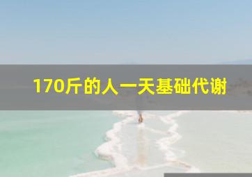 170斤的人一天基础代谢