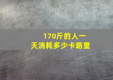 170斤的人一天消耗多少卡路里