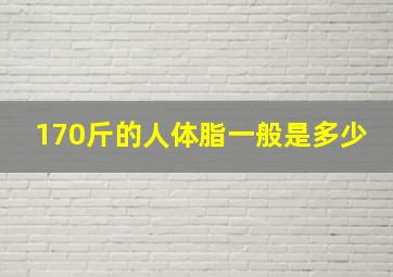 170斤的人体脂一般是多少