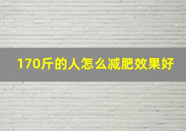 170斤的人怎么减肥效果好