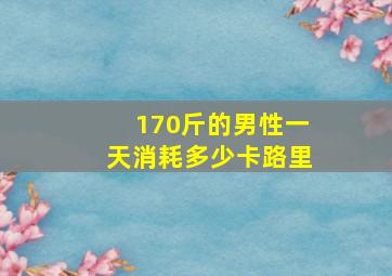 170斤的男性一天消耗多少卡路里