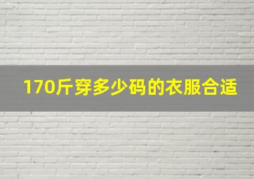 170斤穿多少码的衣服合适