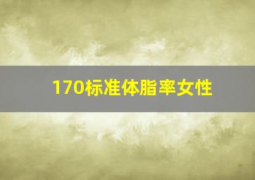 170标准体脂率女性