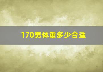 170男体重多少合适