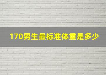 170男生最标准体重是多少