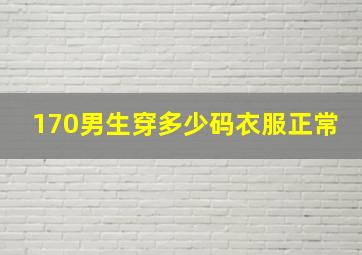 170男生穿多少码衣服正常