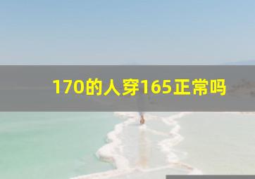 170的人穿165正常吗