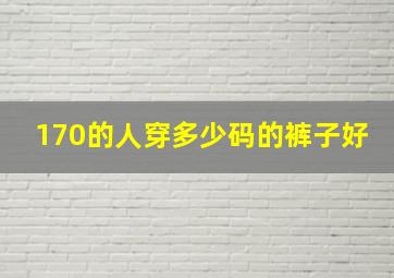 170的人穿多少码的裤子好