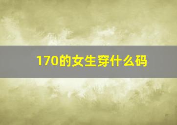 170的女生穿什么码