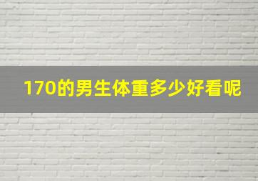 170的男生体重多少好看呢