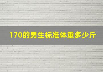 170的男生标准体重多少斤