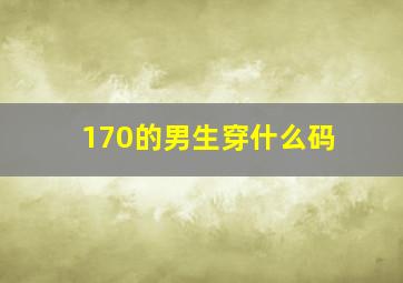 170的男生穿什么码