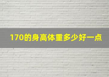 170的身高体重多少好一点