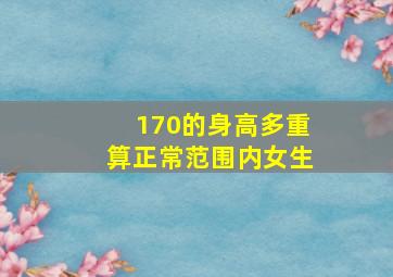 170的身高多重算正常范围内女生