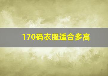 170码衣服适合多高