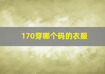 170穿哪个码的衣服