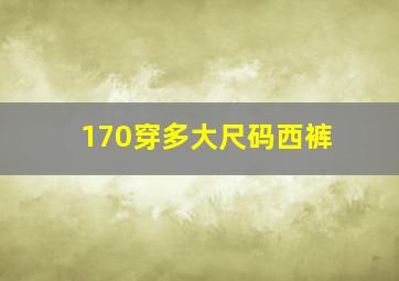 170穿多大尺码西裤