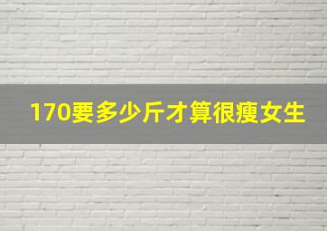 170要多少斤才算很瘦女生