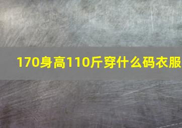 170身高110斤穿什么码衣服