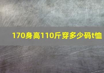 170身高110斤穿多少码t恤