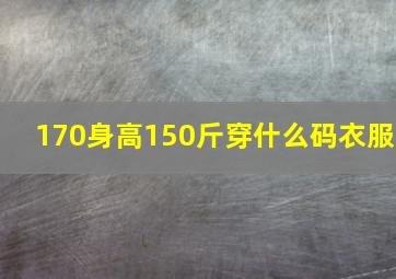 170身高150斤穿什么码衣服