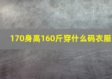 170身高160斤穿什么码衣服